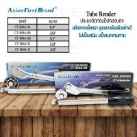 ราคา Tube Bender เบนเดอร์ดัดท่อ ประแจดัดท่อแป๊ปทองแดง ขนาด 1/4" ยี่ห้อ Asian first รุ่น CT-364A-04 สินค้าแท้ พร้อมจัดส่ง (25010984073)