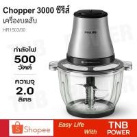 ราคา PHILIPS เครื่องบดสับอาหาร รุ่น HR1503/00 ( โถความจุ 2 ลิตร ) (54107167418)