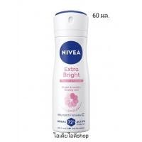 ราคา NIVEA นีเวีย เอ็กซ์ตร้า ไบรท์ เรเดียนท์ แอนด์ สมูท บอดี้ สเปรย์ลดเหงื่อและระงับกลิ่นกาย 60 มล. (56559371212)
