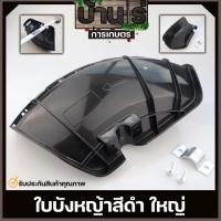 ราคา (ใบบังหญ้าใหญ่ สีดำ) ที่บังหญ้า กำบังหญ้า แผ่นป้องกันตัดหญ้า กันกระเด็น แบบหนาใหญ่ สำหรับเครื่องตัดหญ้าByบ้านไร่การเกษตร (17194664740)