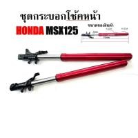 ราคา โช้คหน้าแต่ง HONDA MSX125 ปี 2013/2015 โช้คหน้ากระบอกแดง ฮอนด้า เอ็มเอสเอ็กซ์ 125 ขับขี่สบาย อะไหล่ (27516737678)