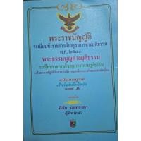 ราคา หนังสือ พระราชบัญญัติ ระเบียบข้าราชการ ฝ่ายตุลาการศาลยุติธรรม พ.ศ 2543 พระธรรมนูญศาลยุติธรรม (29473884741)