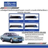 ราคา มือเปิดประตูรถด้านนอก Toyota Soluna บานหน้า-บานหลัง ฝั่งซ้าย/ฝั่งขวา — อะไหล่ศูนย์ | มือเปิดรถยนต์ (19509475503)
