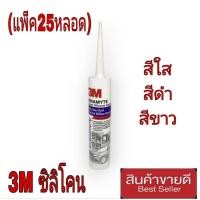 ราคา 3M กาวซิลิโคน สีดำ/สีขาว/สีใส(แพ็ค25หลอด) (25628030333)