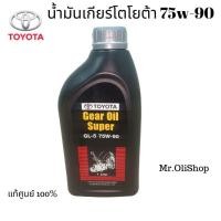 ราคา น้ำมันเกียร์ TOYOTA แท้ห้างTY SAE 75W90 (25056467230)