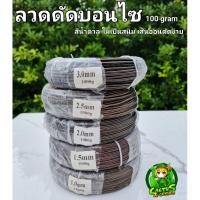 ราคา ลวดดัดบอนไซ ลวดดัดต้นไม้ ดัดบอนสี ไม่เป็นสนิม 100 กรัม (23257407657)
