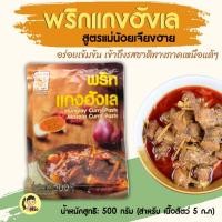 ราคา สุดยอดพริกแกงฮังเล ****พริกแกงฮังเลแม่น้อย เชียงราย- 500 กรัม (7831602410)