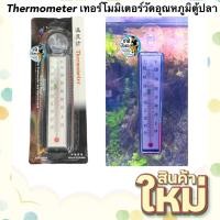 ราคา Thermometer YM-050F เทอร์โมมิเตอร์วัดอุณหภูมิตู้ปลาแบบติดตู้ ปรอทวัดอุณหภูมิน้ำ ปรอทตู้ปลา (16355790574)