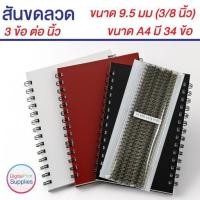 ราคา สันขดลวด 3 ข้อต่อนิ้ว 9.5 มม A4 34 ข้อ เข้าเล่มปฏิทิน ไดอารี่ (26912343609)