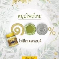 ราคา เหน็บชา อัมพฤกกษ์ สูตร4 ขี้ผึ้งอินทรชิตร์ 30g (18162454322)