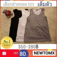 ราคา เสื้อกล้ามทอม BOX เต็มตัว(สีดำ/เทา/ขาว)ของแท้มีไซส์ S-4XL (930334732)