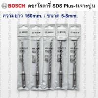 ราคา ดอกโรตารี่SDSplus-1(S3) Bosch ยาว160mm. ขนาด 5,6,6.5,7,8 mm.ดอกเจาะคอนกรีต (ของแท้) (43751822800)