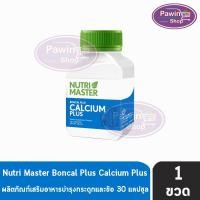 ราคา Nutri Master Boncal Plus Calcium Plus 30 แคปซูล [1 ขวด] EE 6201 นูทรี มาสเตอร์ บอนแคล พลัส แคลเซียม พลัส ผลิตภัณฑ์เสริม (4600073618)