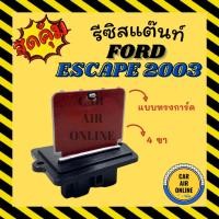 ราคา รีซิสแตนท์ ฟอร์ด เอสเคป 03 ทริบิว แบบทรงการ์ด 4 ขา รีซิสเตอร์ FORD ESCAPE 2003 TRIBUTE พัดลมแอร์ รีซิสแต้น พัดลม (24060636422)