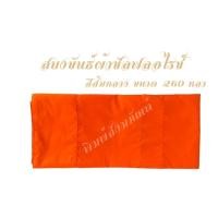 ราคา สบงขันธ์สีส้มกลาง ขนาด 2.60หลา ผ้าซัลฟลอไรซ์ (17684253664)