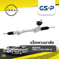 ราคา GSP แร็คพวงมาลัย TIIDA, LIVINA ปี06-12 (22243947718)