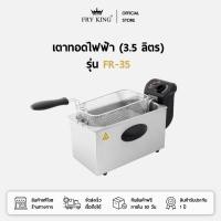ราคา FRY KING เตาทอดไฟฟ้า (3.5 ลิตร) รุ่น FR-35 (1710389366)