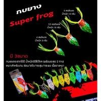 ราคา กบยาง Super Frog น้ำหนักดีตีได้ไกล (พร้อมตะขอ 2 ทาง) เหมาะสำหรับงาน ช่อน/ชะโด/กระสูบ/กระพง (29234897285)
