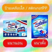 ราคา ป้าย สติกเกอร์ ไทยช่วยไทย พลัส พร้อมส่ง เคลือบใสกันน้ำ สติกเกอร์ (51561365573)