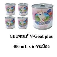 ราคา 6 กระป๋อง V Goat Plus 400 mL นมแพะสด แท้ 100% นมแพะ สำหรับ ลูกสุนัข ลูกแมว ซุก้า ลูกสัตว์ (44001152662)