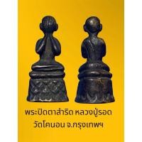 ราคา พระปิดตาสำริด หลวงปู่รอด วัดโคนอน จ.กรุงเทพฯ สภาพสวยเดิมๆ ขนาดสูง 4 ซ.ม. กว้าง 1.8 ซ.ม. (29053934186)