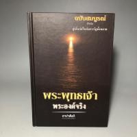 ราคา พระพุทธเจ้าพระองค์จริง (ฉบับสมบูรณ์) (48600208257)