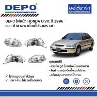 ราคา ชุดไฟหน้า Honda Civic ปี 1996 ขวา-ซ้าย เฉพาะโคมไม่รวมหลอด — DEPO | โคมไฟหน้า (10059133596)