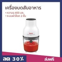 ราคา เครื่องบดสับอาหาร Tefal ความจุ 400 มล. ระบบฝาล็อค 2 ชั้น MB520138 - เครื่องบดสับ (21681549115)
