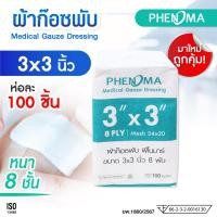ราคา มาใหม่! ผ้าก๊อซพับ PHENOMA ขนาด 3x3 นิ้ว หนา 8 ชั้น Non-Sterile Medical Gauze ผ้าก๊อตปิดแผล ปฐมพยาบาล (ห่อละ 100 ชิ้น) (51600276932)