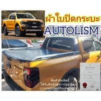 ราคา ผ้าใบปิดกระบะ FORD NEXT GEN RANGER WILDTRAK 2026 และ TOYOTA OVERLAND ติดตั้งได้เอง ไม่ยาก ยี่ห้อ AUTOLISM (23007832677)