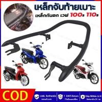 ราคา เหล็กกันตก Wave 100 110 เก่า คาร์บู ใช้ได้กับรุ่น Wave100 Wave110 เหล็กท้ายเบาะ Grab Rail กันตก เวฟ100 เวฟ110 (52312294694)