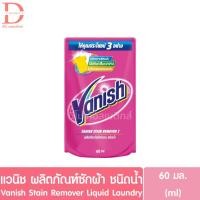 ราคา (1 ซอง แบบน้ำ) แวนิช ผลิตภัณฑ์ซักผ้า ขจัดคราบ ชนิดน้ำ 60มล. Vanish Stain Remover Liquid Laundry 60ml. (23380709966)
