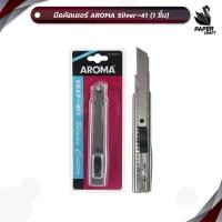 ราคา AROMA (อะโรม่า) มีดคัตเตอร์ รุ่น Silver-41 ( 1เล่ม ) (41182249479)