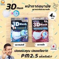 ราคา Unicharm 3D Mask ผู้ใหญ่ 4ชิ้น ป้องกันฝุ่น PM2.5 มี 2 ขนาด หน้ากาก อนามัย กันฝุ่น n95 PM2.5 แบบคล้องหู (1956738436)
