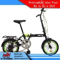 ราคา Winn รุ่น Pixel จักรยานพับได้ ล้อ16" ชิมาโน่ 6 เกียร์ (1524221718)