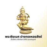 ราคา พระพิฆเนศปางทรงหอยสังข์ (16617625821)