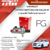 ราคา TRW แม่ปั๊มเบรค CHEVROLET CAPTIVA C180 2.0i,2.2D AT ปี 2012-ON 2 รูออกชิด ไม่มีกระปุก ขนาด 1"(1ชิ้น) (25277845909)