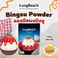 ราคา ลองบีช ผงบิงซู ขนาด 400g (54658545000)