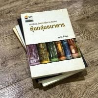 ราคา หนังสือ ชุด วิเคราะห์หุ้นราย Sector - หุ้นกลุ่มธนาคาร ( ฟรีปกใส ✨ พร้อมจัดส่ง ) (23938728036)