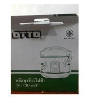 ราคา OTTO หม้อหุงข้าวอุ่นทิพย์ ความจุ 1.8 ลิตร รุ่น CR-180T (2391041369)