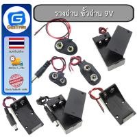 ราคา รางถ่าน ขั้วถ่าน กล่องถ่าน 9 V (3194077024)