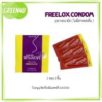 ราคา Freelox Condom (non lubricated) ถุงยางอนามัย (ไม่มีสารหล่อลื่น) จำนวน 3 ชิ้น 7057 (43522560398)
