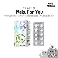 ราคา [ของแท้ | พร้อมส่ง] Ilyang Mela For You (28825686922)