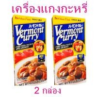 ราคา เครื่องแกงกะหรี่ Vermont curry เครื่องแกงกระหรี่เผ็ดมาก เครื่องแกง อาหารญี่ปุ่น 2 กล่อง (9914045086)
