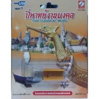 ราคา ปี่พาทย์งานมงคล ใช้ในงานมงคล 37 เพลง KTF-3580 เพลงUSB MP3 กรุงไทยออดิโอ แฟลชไดร์ฟเพลง USBเพลง (54602443513)