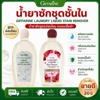 ราคา น้ำยาซักชุดชั้นใน LAUNDRY LIQUID GIFFARINE ซักผ้า หน้ากากอนามัย อ่อนโยน ถนอมใยผ้า กิฟฟารีน (40273549196)