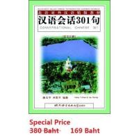 ราคา 汉语会话301句（英汉注释 经典版）#Conversational Chinese 301 (English edition) - Textbook #หนังสือเรียนภาษาจีน (5156265349)