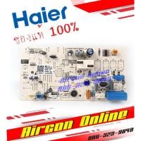 ราคา แผงบอร์ด Indoor PCB Board แอร์ HAIR รุุ่น HSU-10CTC, HSU-10CTB ,HSU-10/13 CTR (N) / (H) / (V) Part No.: A0011800491F ... (11968345135)