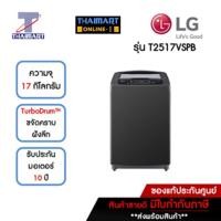 ราคา LG เครื่องซักผ้าฝาบน 17 กิโลกรัม รุ่น T2517VSPB | ไทยมาร์ท THAIMART (23141217562)