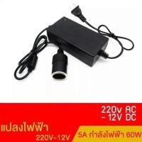 ราคา แปลงไฟบ้าน 220V เป็นไฟรถยนย์ 12V DC 220V to 12V 5A Home Power Adapter Car Adapter AC Plug ( Black) (29083069956)